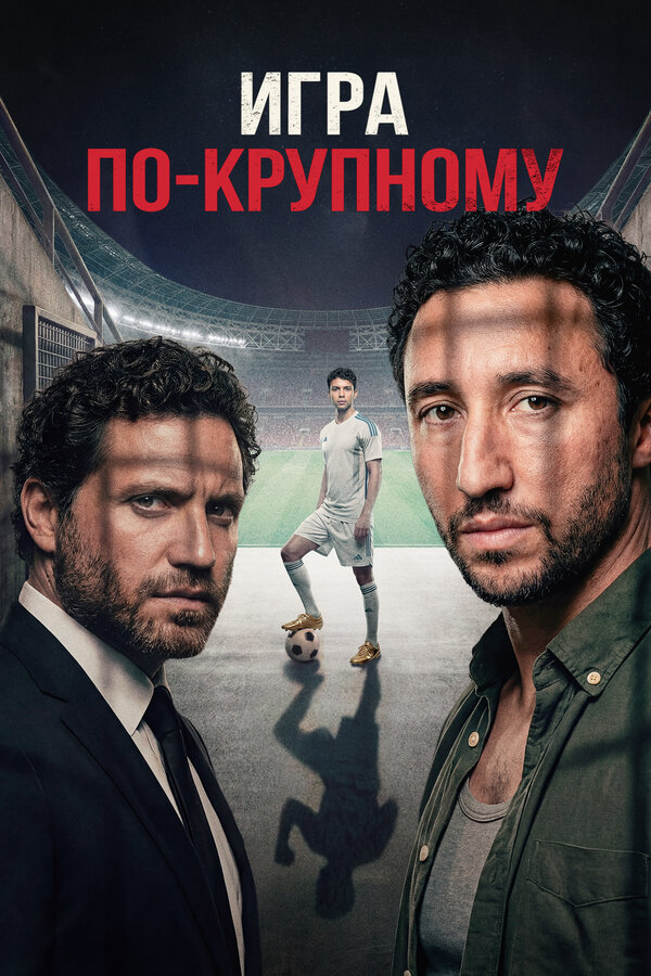 Игра по-крупному 2024 смотреть онлайн бесплатно